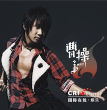 麦克疯演唱曹操 麦克疯演唱曹操