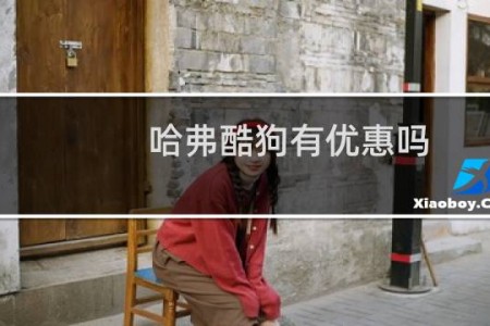 哈弗酷狗有优惠吗