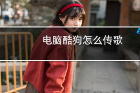 电脑酷狗怎么传歌