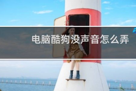 电脑酷狗没声音怎么弄