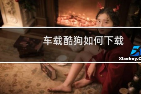 车载酷狗如何下载