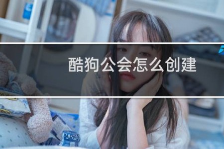 酷狗公会怎么创建