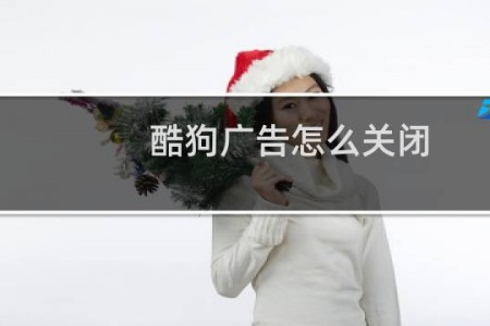 酷狗广告怎么关闭