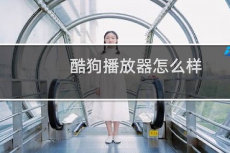 酷狗播放器怎么样