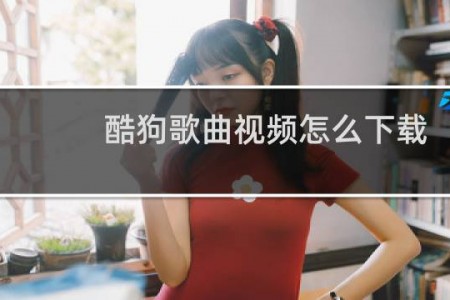 酷狗歌曲视频怎么下载