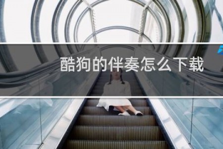 酷狗的伴奏怎么下载