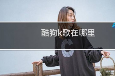 酷狗k歌在哪里