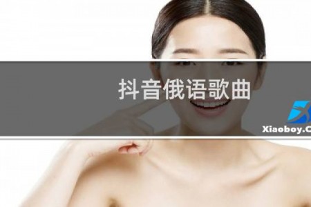 抖音俄语歌曲