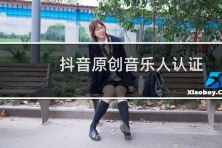 抖音原创音乐人认证