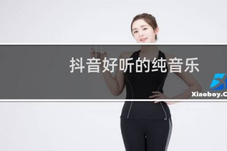 抖音好听的纯音乐