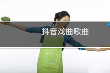抖音戏曲歌曲