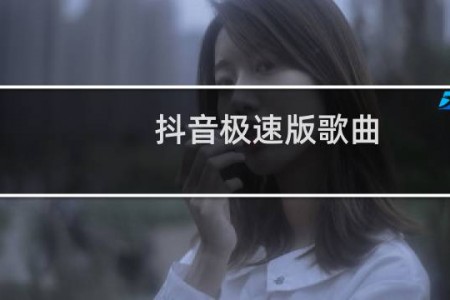 抖音极速版歌曲