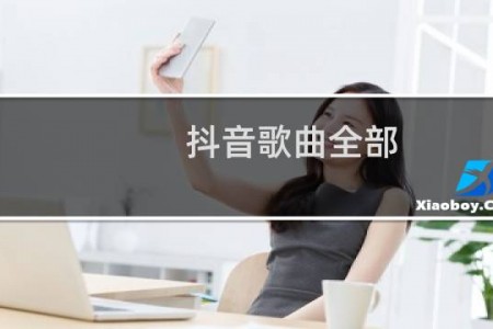 抖音歌曲全部
