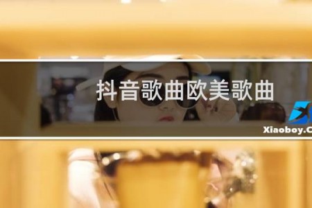 抖音歌曲欧美歌曲