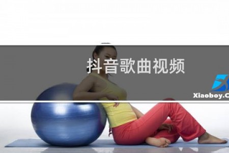 抖音歌曲视频
