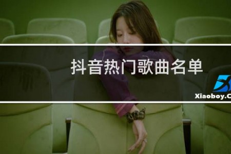 抖音热门歌曲名单