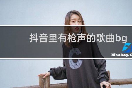 抖音里有枪声的歌曲bgm