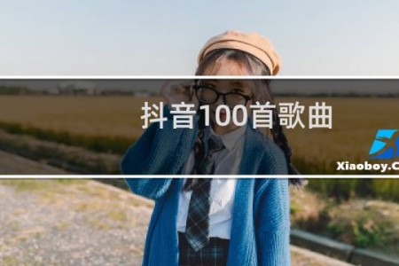 抖音100首歌曲