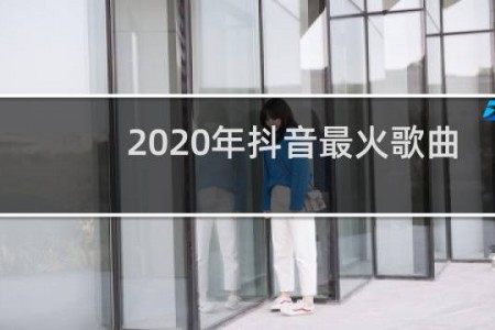 2020年抖音最火歌曲大全100首