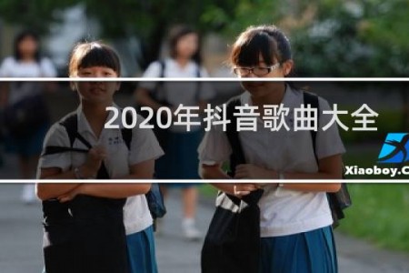 2020年抖音歌曲大全100首