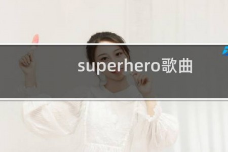 superhero歌曲抖音